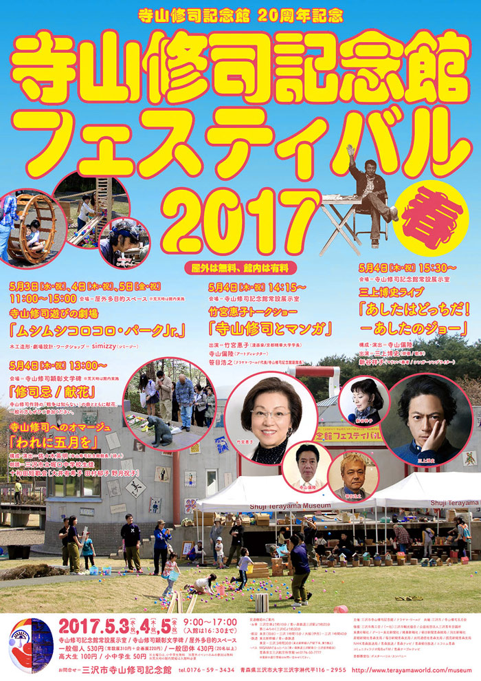 寺山修司記念館フェスティバル 2017春
