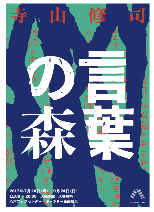 八戸ブックセンター「寺山修司　言葉の森」