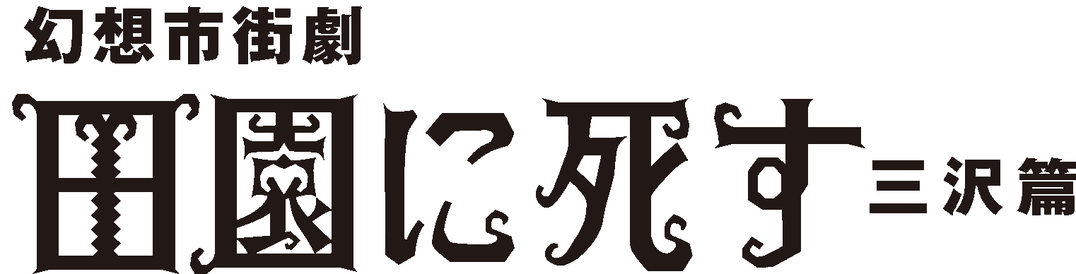 幻想市街劇『田園に死す』三沢篇