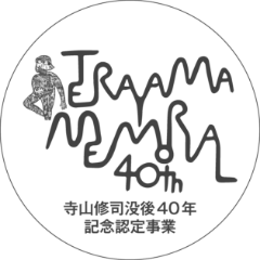 寺山修司 没後40年記念認定事業マーク