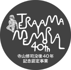 寺山修司 没後40年記念認定事業マーク