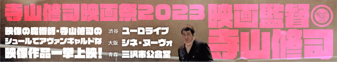 寺山修司映画祭2023