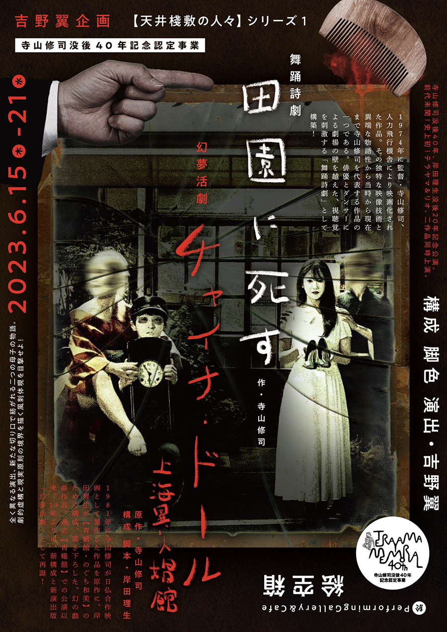 【天井棧敷の人々】シリーズ1・舞踊詩劇「田園に死す」・幻夢活劇「チャイナ・ドール 上海異人娼館」