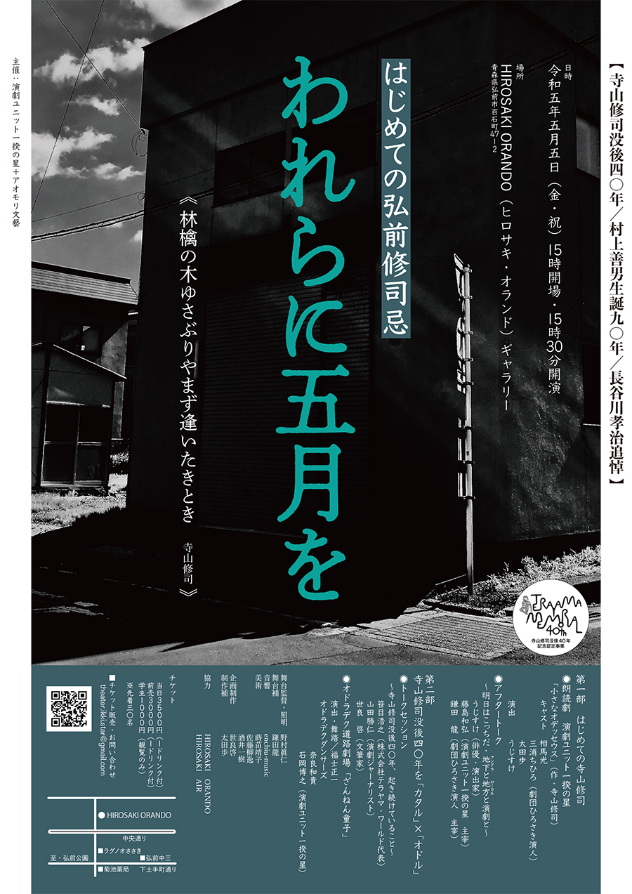 はじめての弘前修司忌／われらに五月を