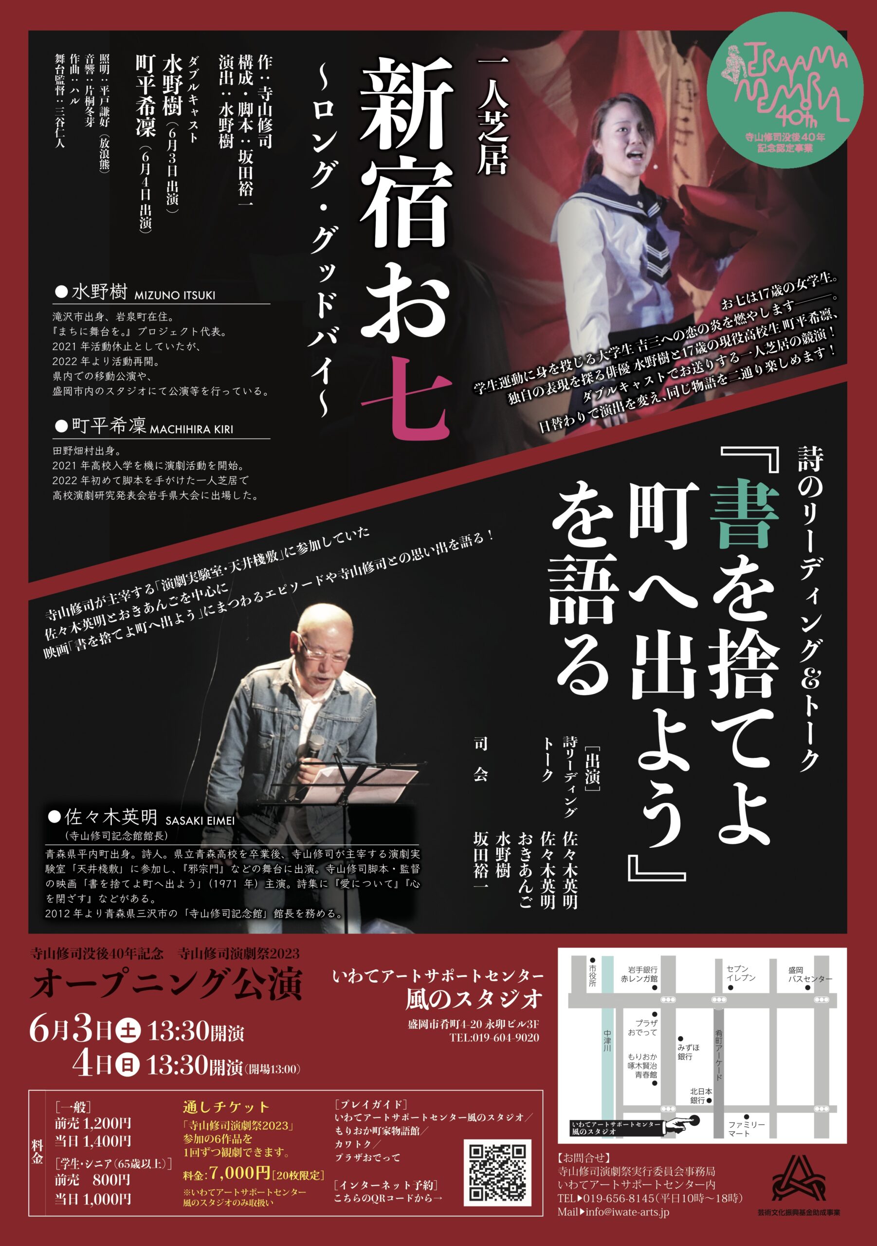 寺山修司演劇祭２０２３【１】オープニング公演◉ 一人芝居 「新宿お七 〜ロング・グッドバイ〜」◉ 詩のリーディング＆トーク「『書を捨てよ 町へ出よう』を語る」