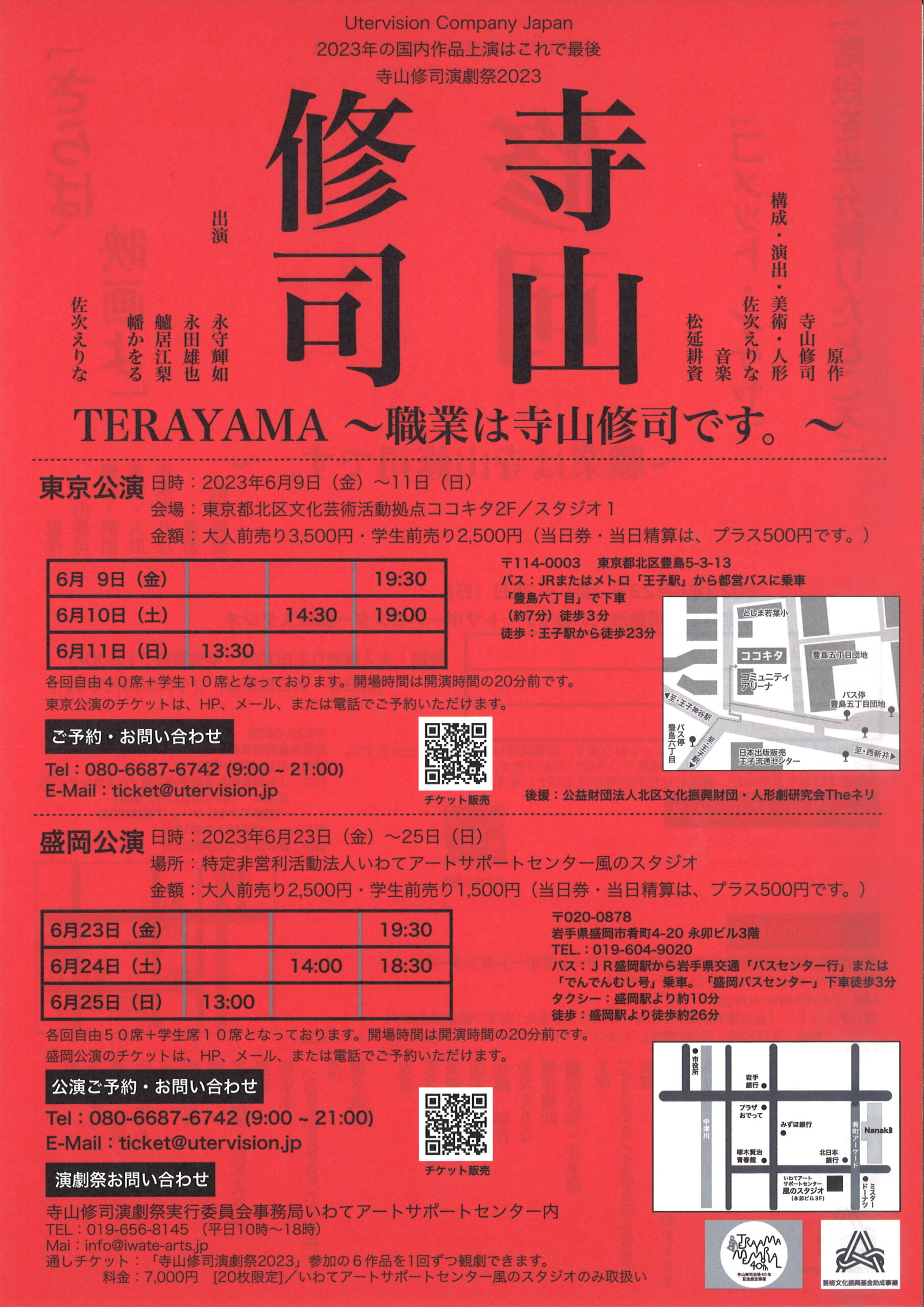 寺山修司演劇祭２０２３【４】Utervision Company Japan「TERAYAMA ～職業は寺山修司です。～」寺山修司演劇祭２０２３