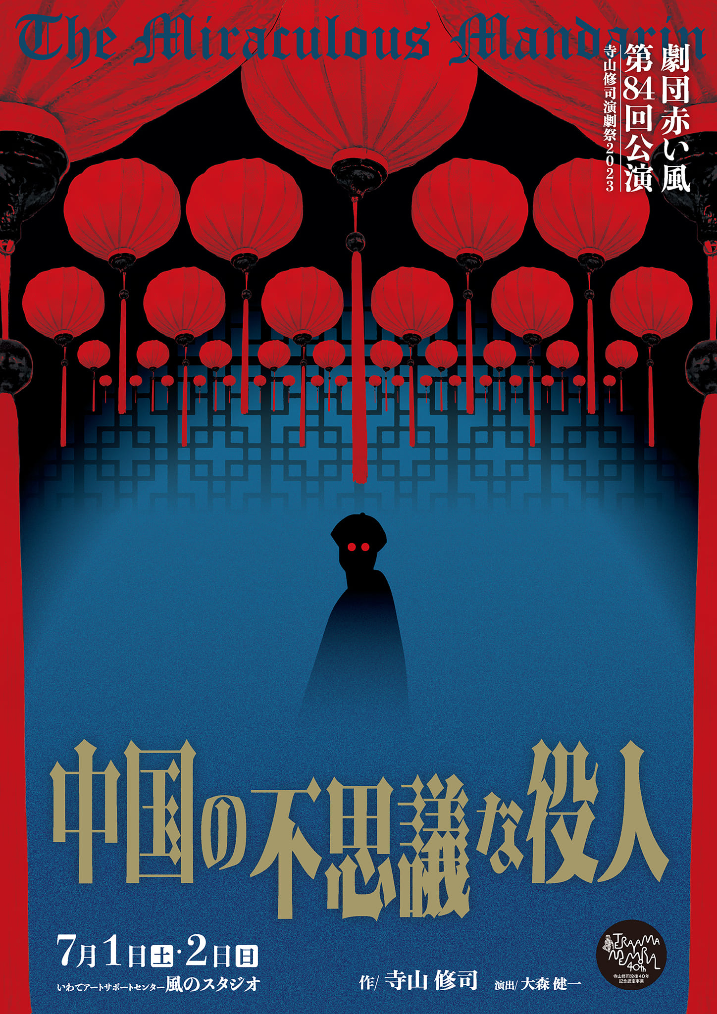 寺山修司演劇祭２０２３【５】劇団赤い風 「中国の不思議な役人」