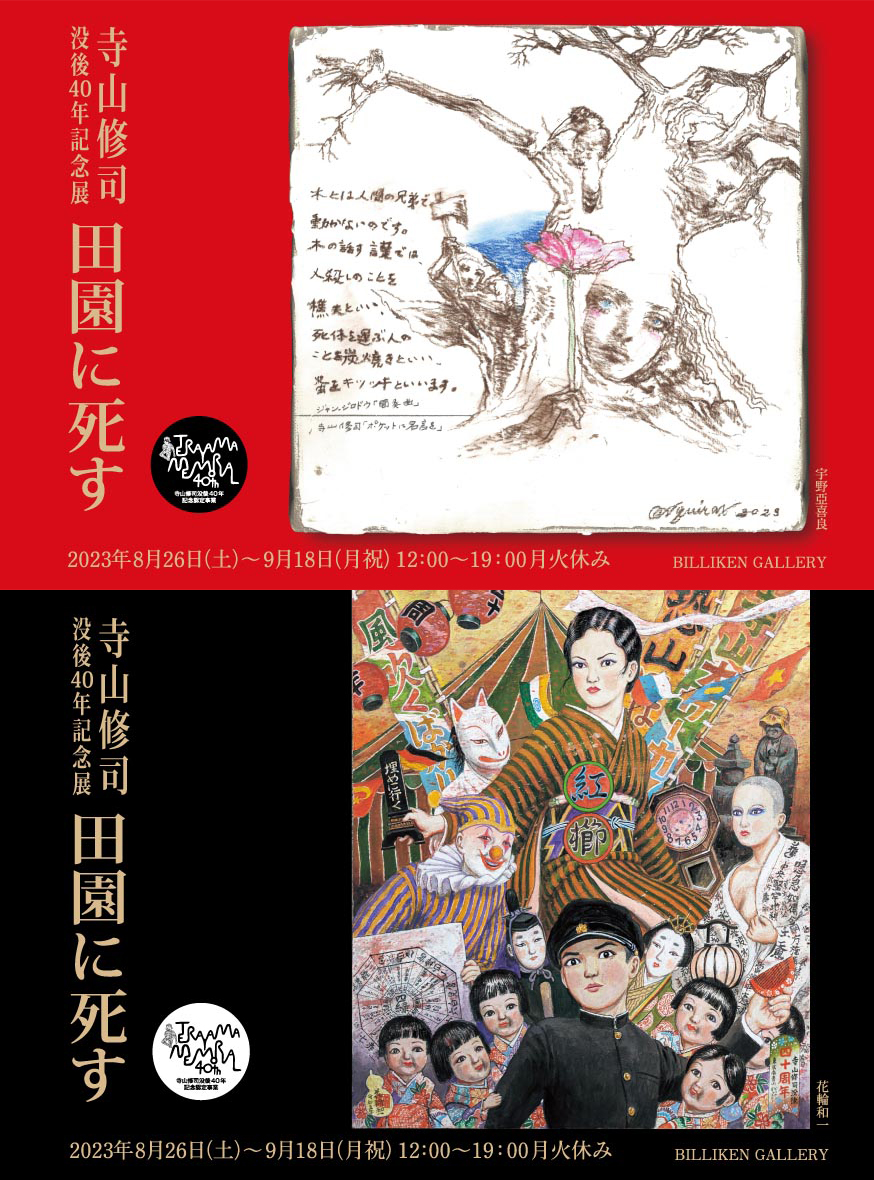 寺山修司没後40年記念展『田園に死す』