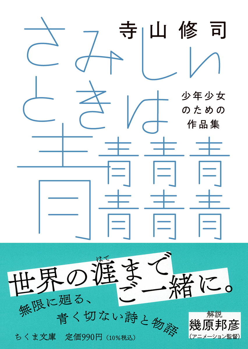 さみしいときは青青青青青青青――少年少女のための作品集