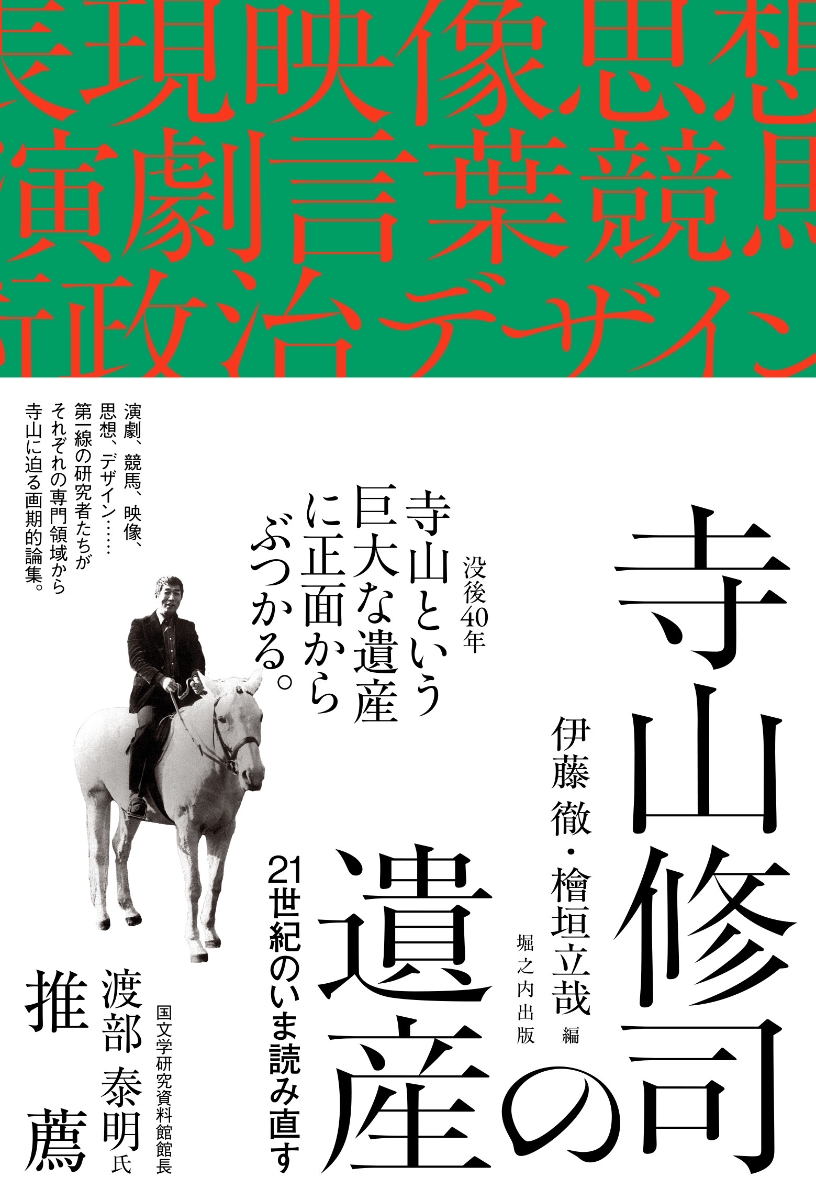 寺山修司の遺産──21世紀のいま読み直す