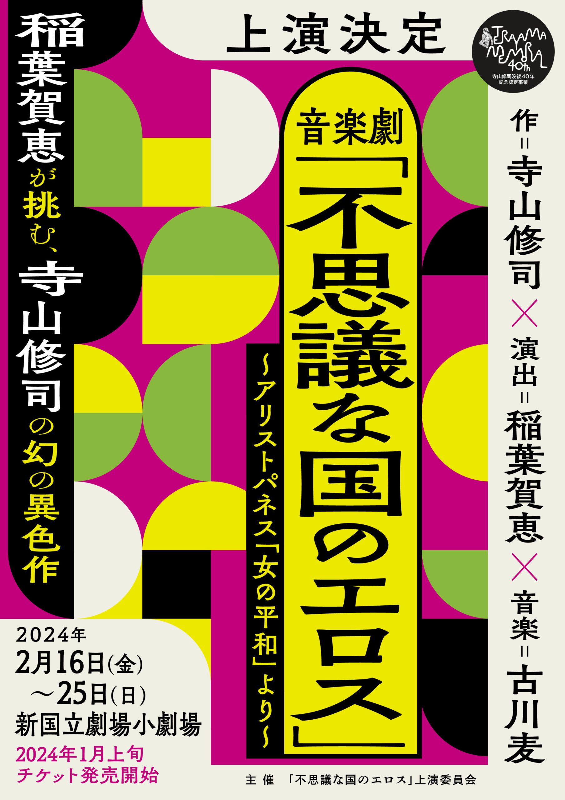 音楽劇『不思議な国のエロス』～アリストパネス「女の平和」より～