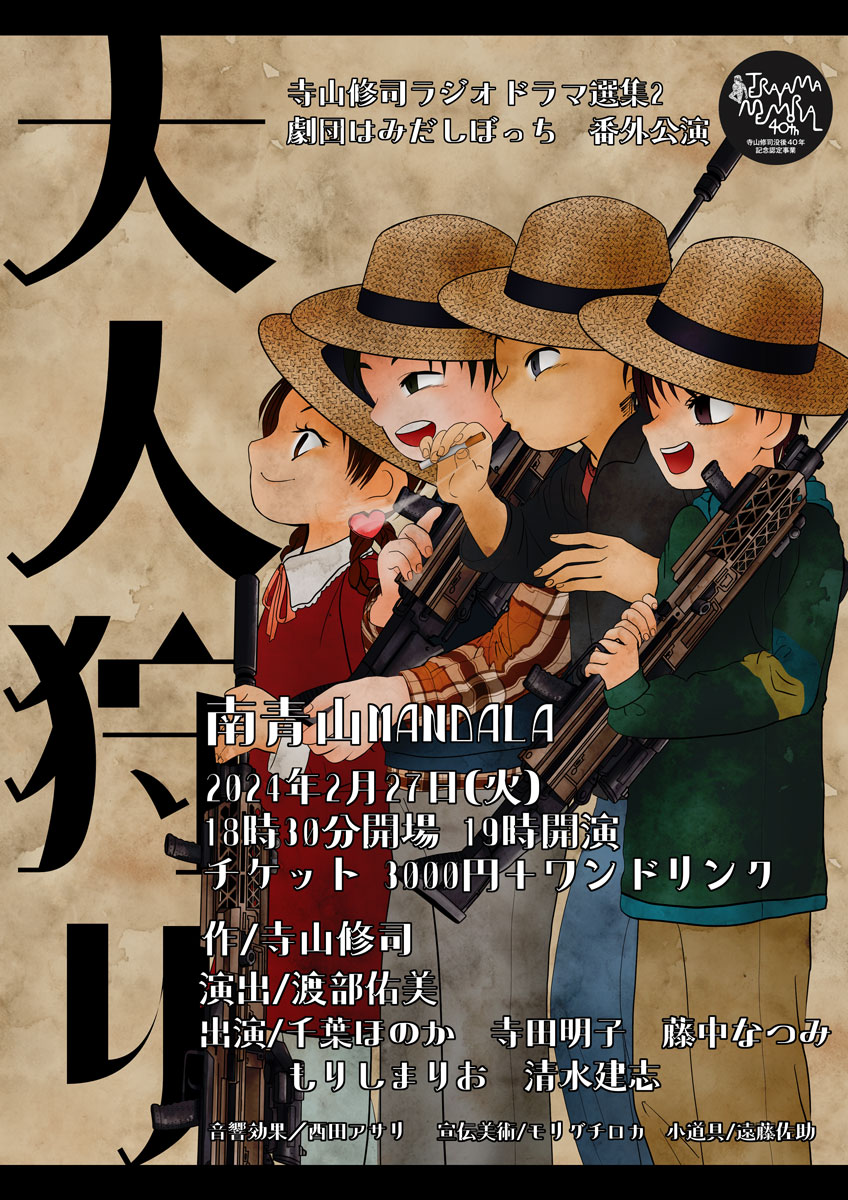 寺山修司ラジオドラマ選集2  劇団はみだしぼっち　番外公演『大人狩り』 