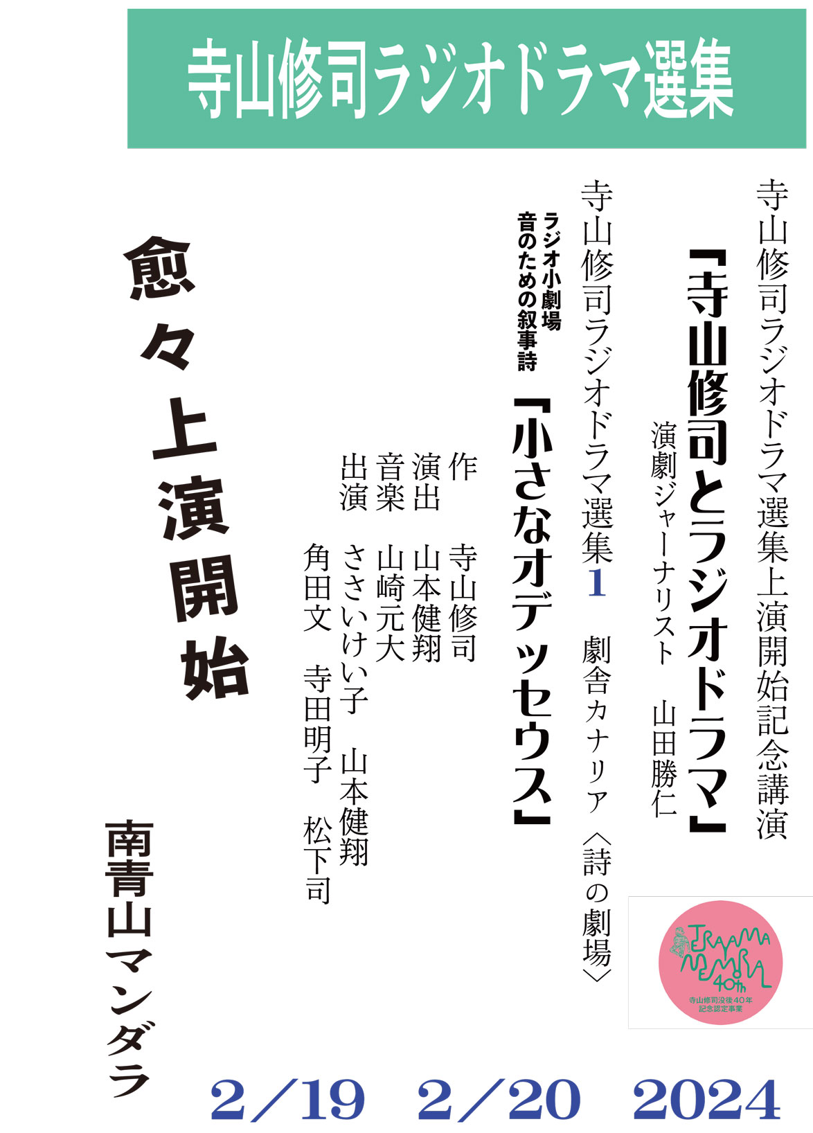 寺山修司ラジオドラマ選集上演開始記念講演/ 寺山修司ラジオドラマ選集１