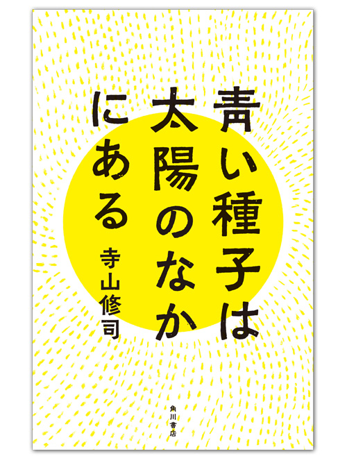 寺山修司『青い種子は太陽の中にある』