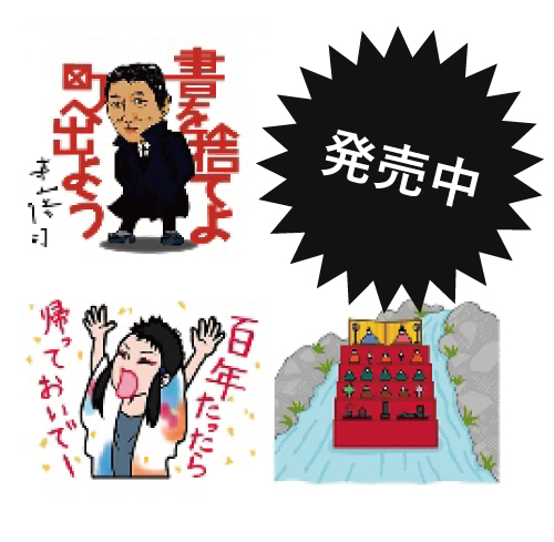 寺山修司LINEスタンプ