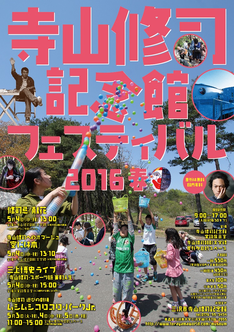 寺山修司記念館フェスティバル2016春