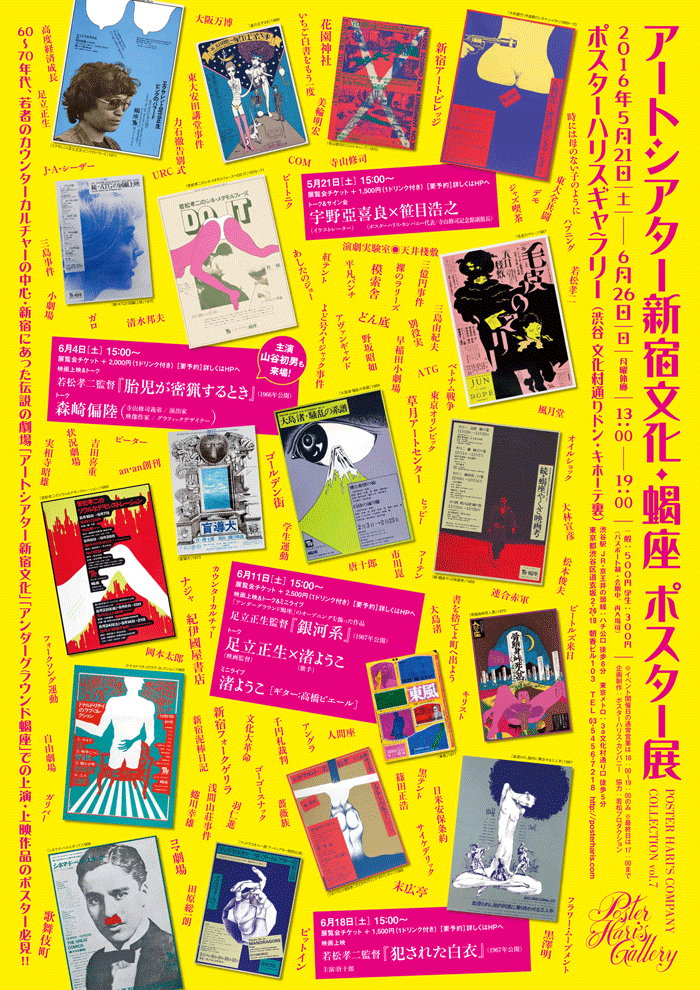 アートシアター新宿文化・蝎座 ポスター展