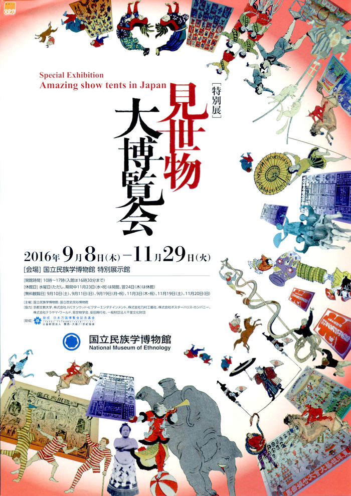 国立民俗学博物館 特別展『見世物大博覧会』