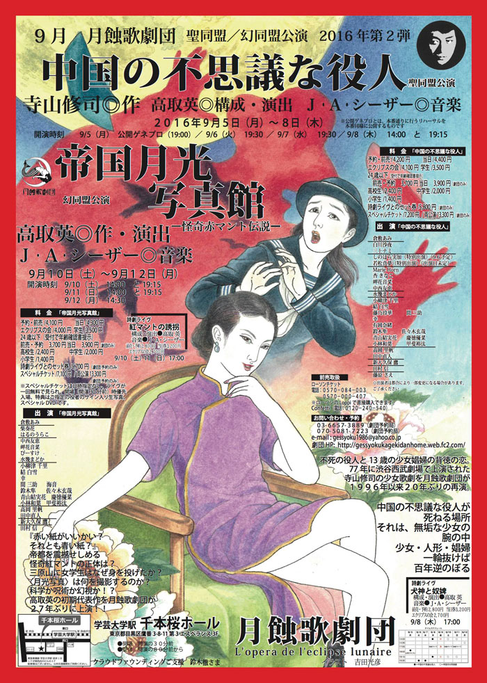 月蝕歌劇団 第90回 聖同盟／幻同盟公演「中国の不思議な役人」