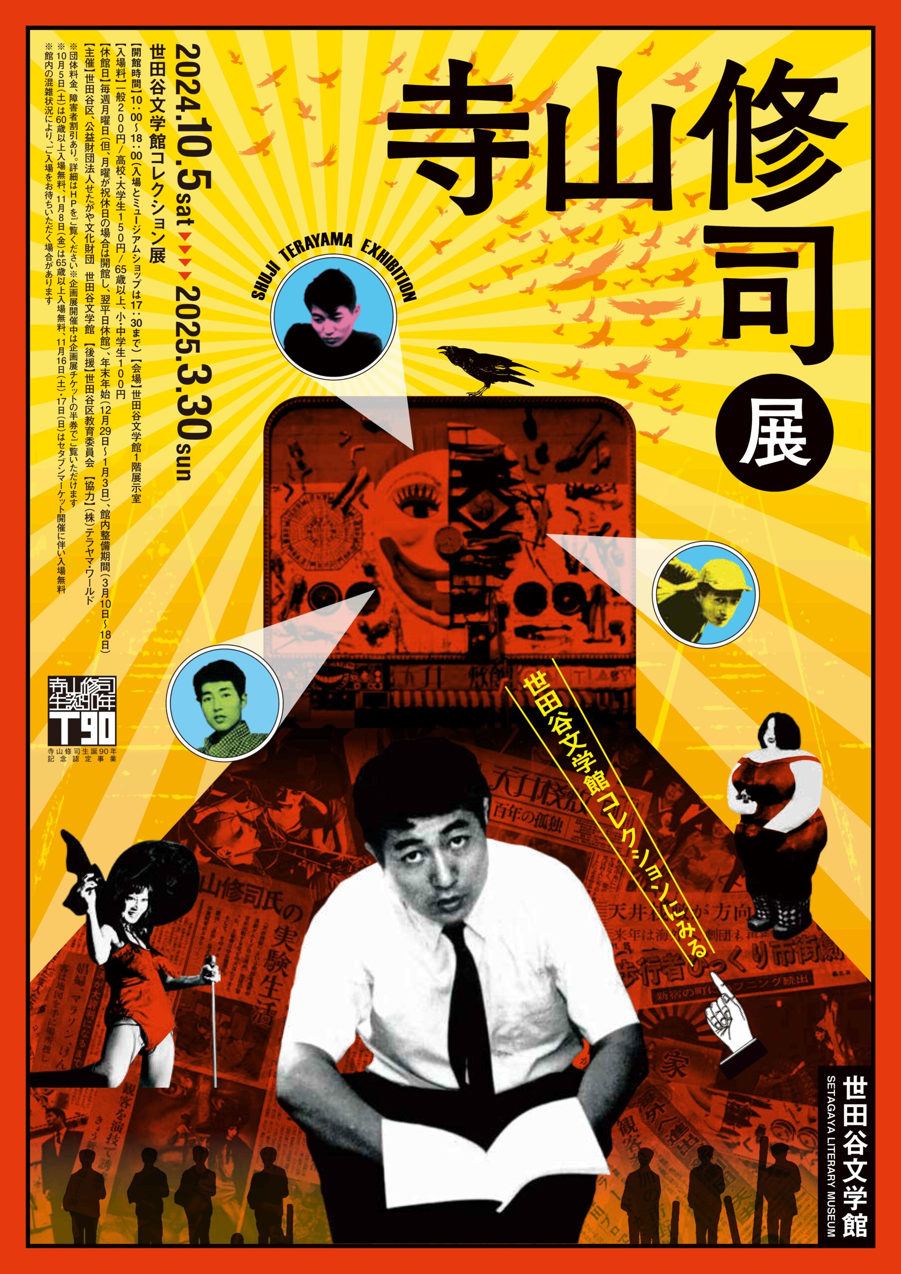 展示 | 寺山修司生誕90周年記念認定事業