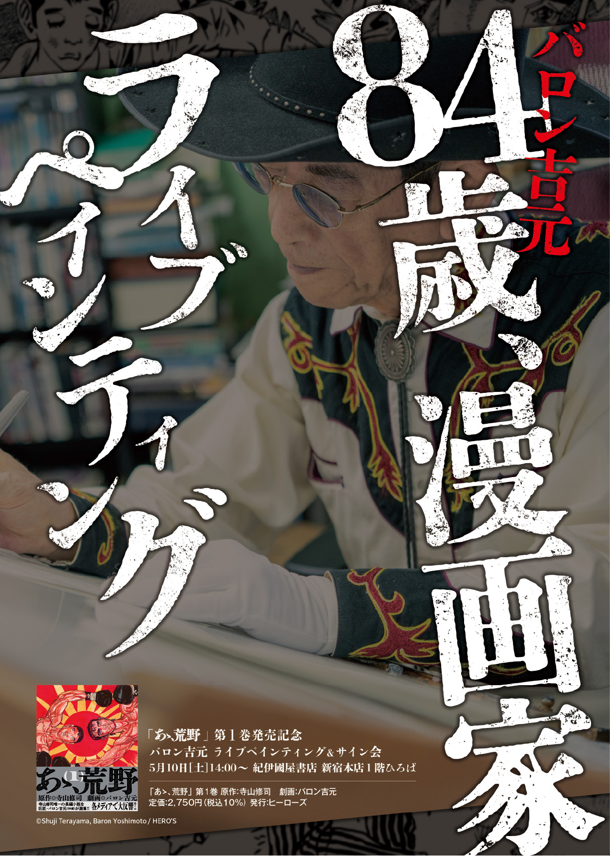 『あゝ荒野』発売記念　バロン吉元先生ライブペインティング＆サイン会
