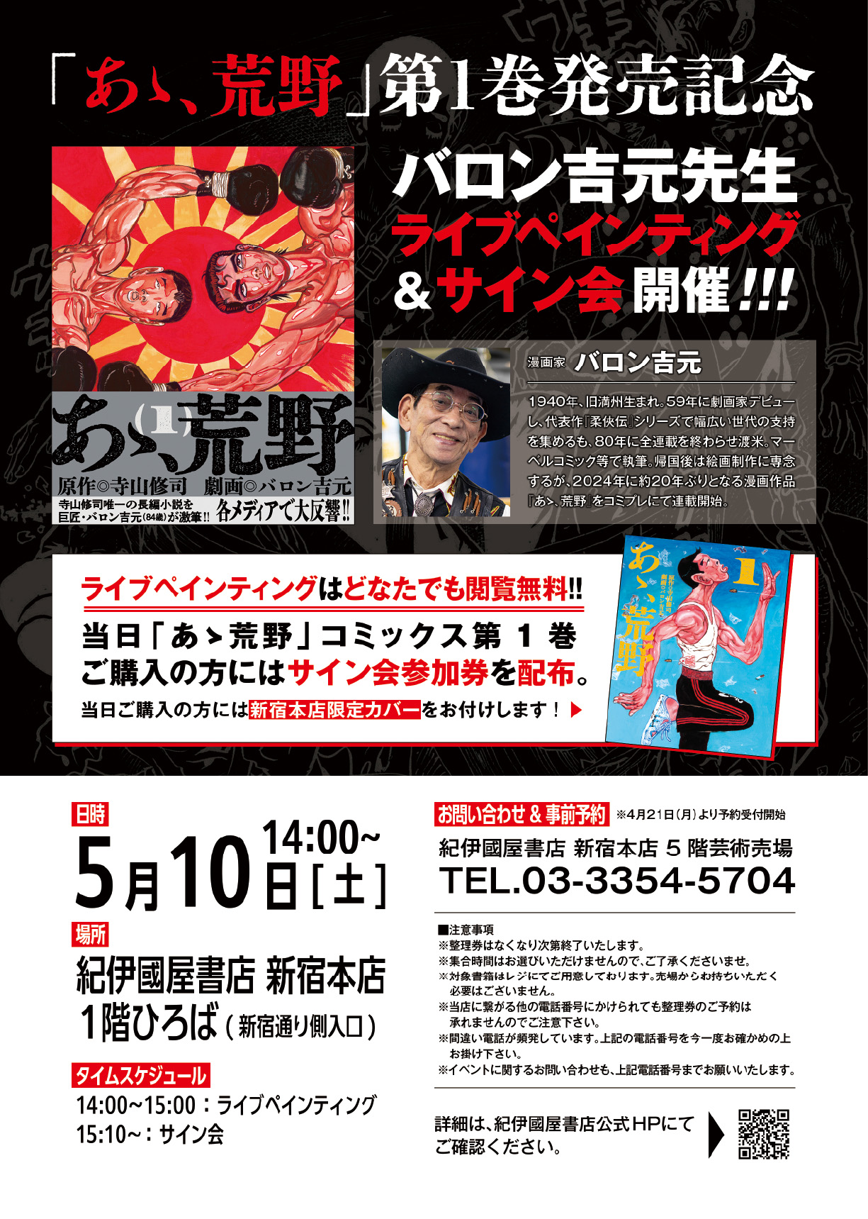 『あゝ荒野』発売記念　バロン吉元先生ライブペインティング＆サイン会
