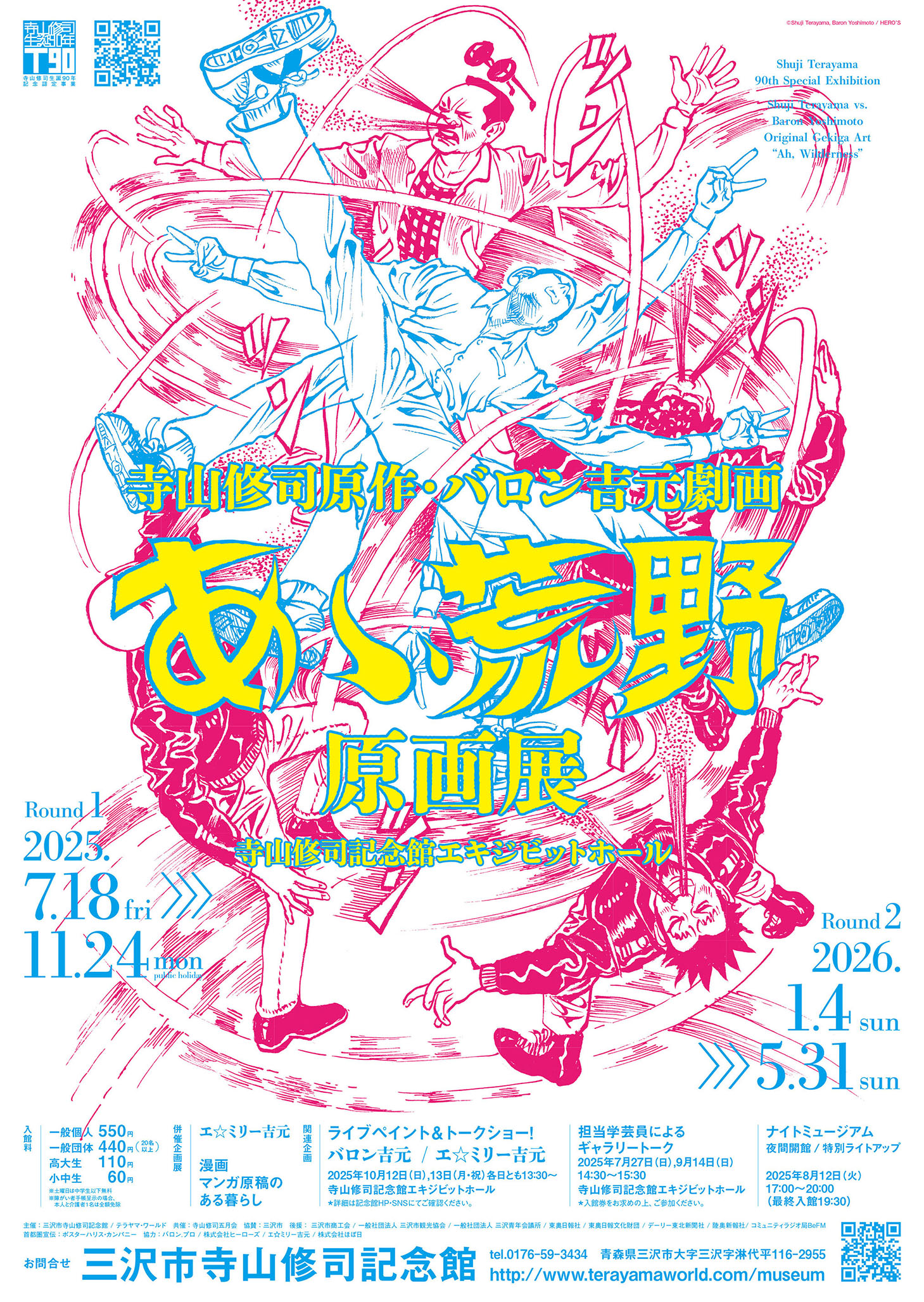 『あゝ、荒野』原画展  Round 1