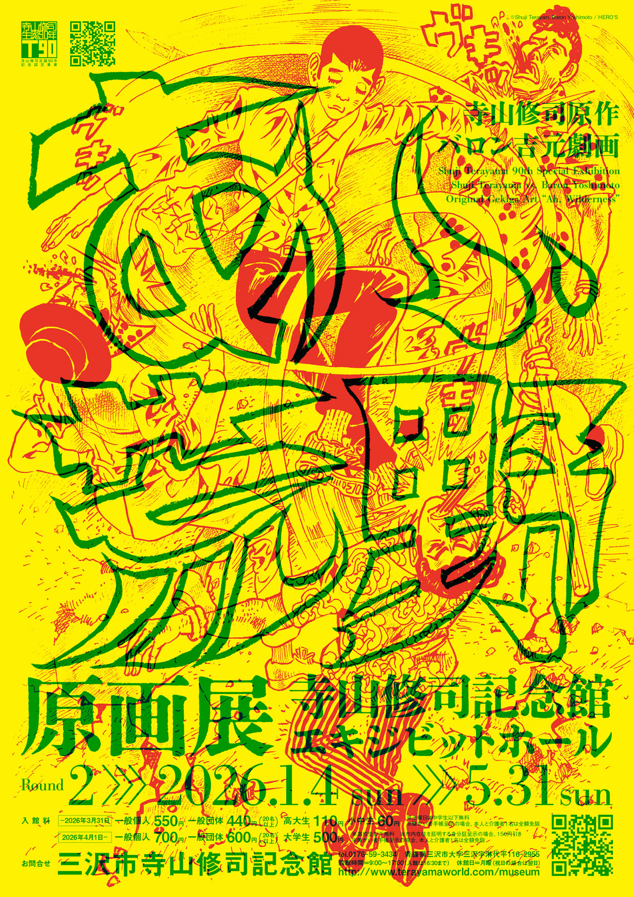 『あゝ、荒野』原画展  Round 2