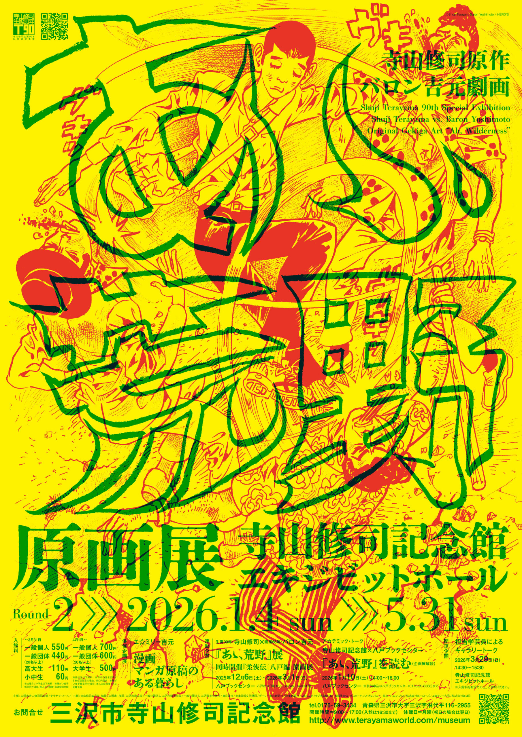 『あゝ、荒野』原画展  Round 2