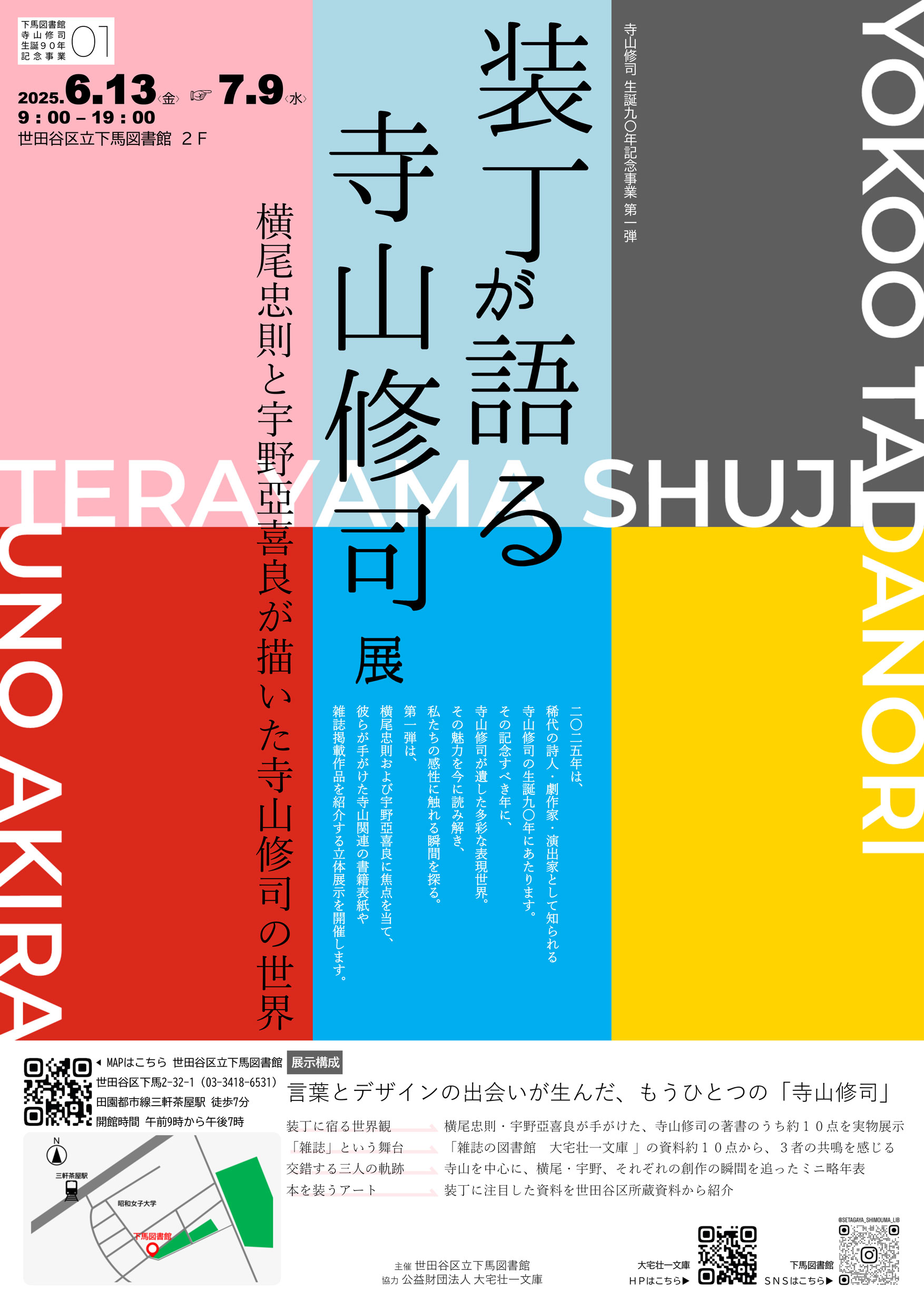 寺山修司生誕90周年記念認定事業 | テラヤマ・ワールド 寺山修司