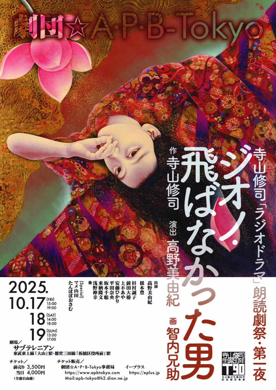寺山修司「ラジオドラマ」朗読劇祭・第一夜 『ジオノ・飛ばなかった男』