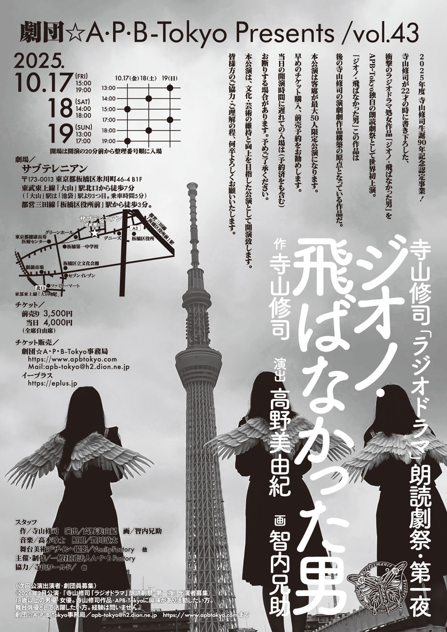 寺山修司「ラジオドラマ」朗読劇祭・第一夜 『ジオノ・飛ばなかった男』