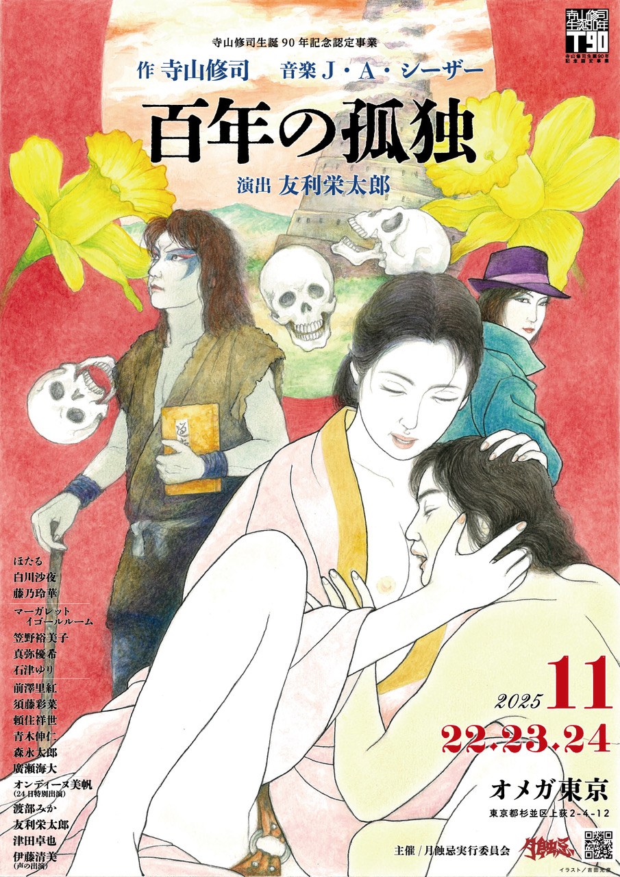 月蝕忌『百年の孤独』