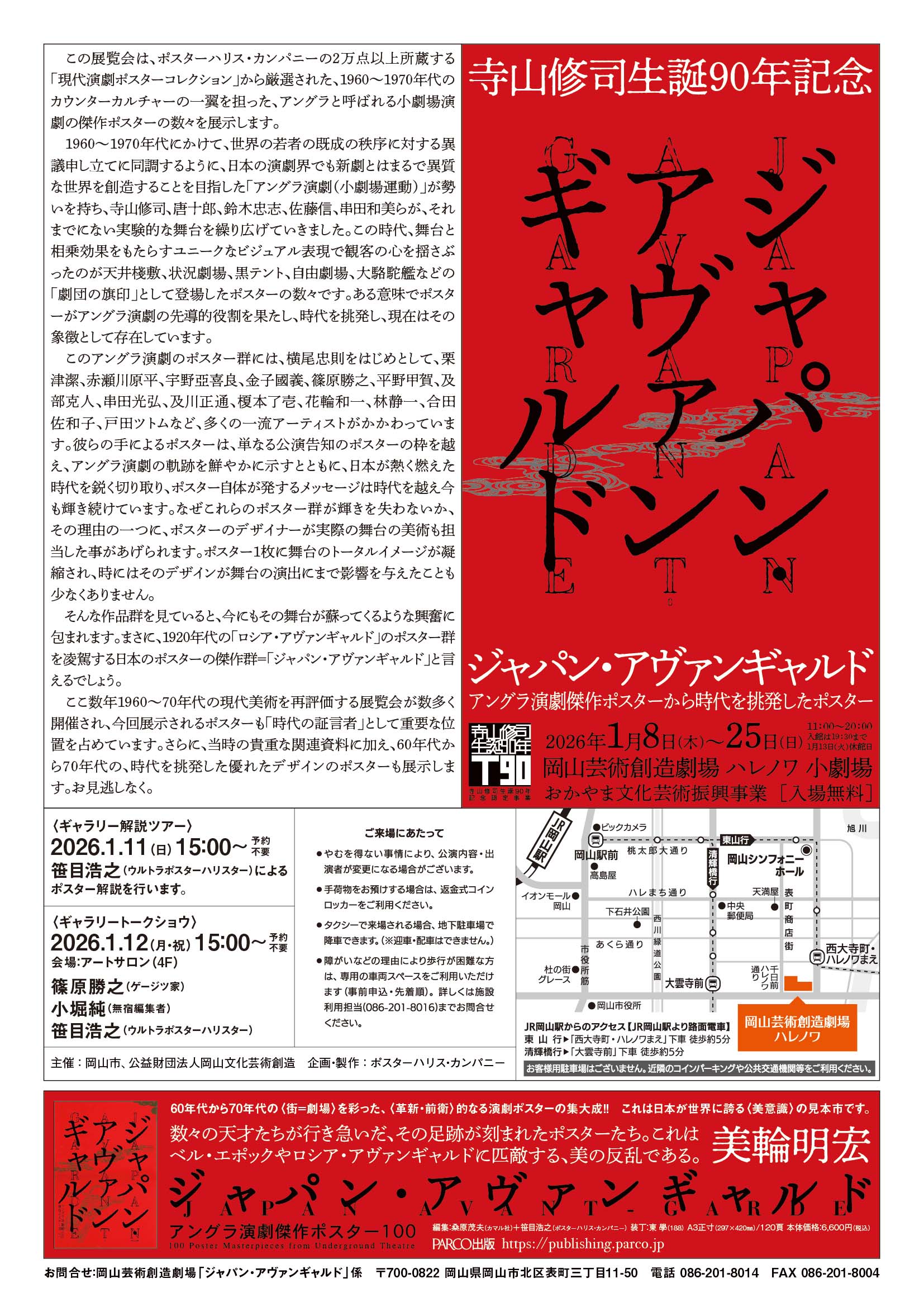 『ジャパン・アヴァンギャルド』アングラ演劇傑作ポスターから時代を挑発したポスター