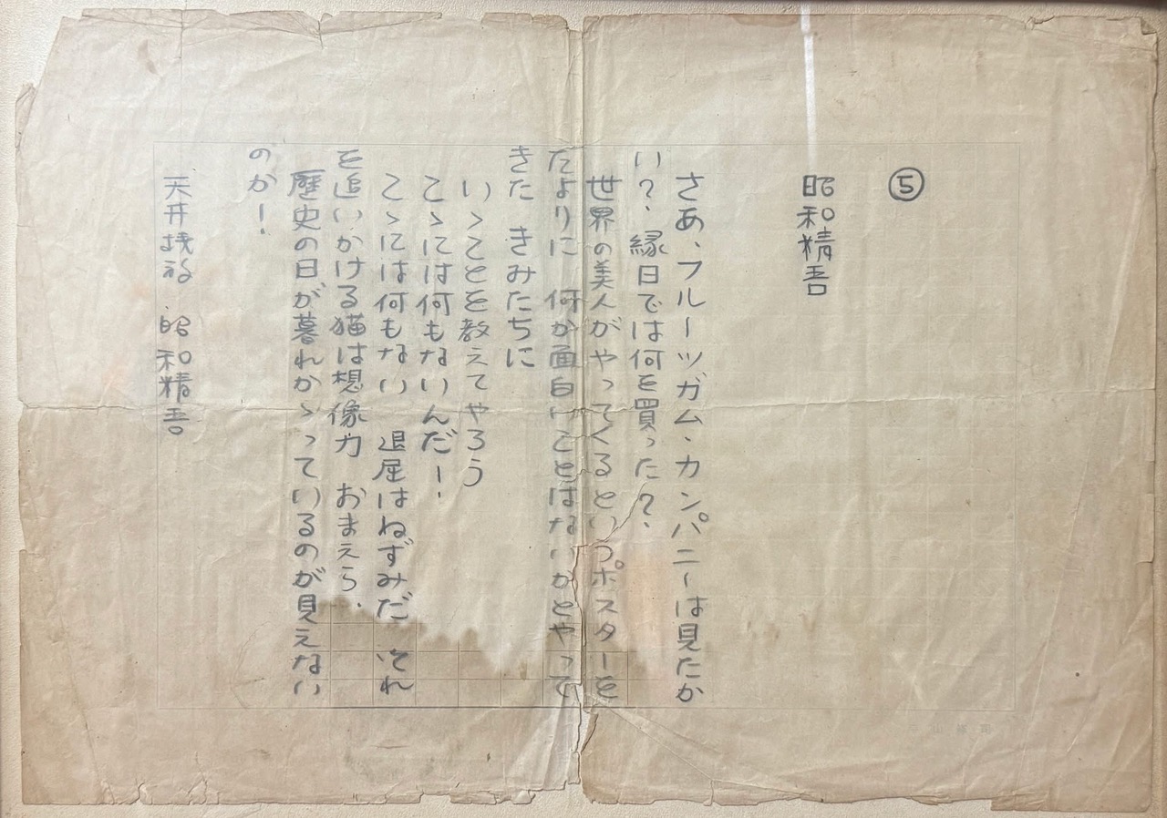 寺山修司 生原稿展