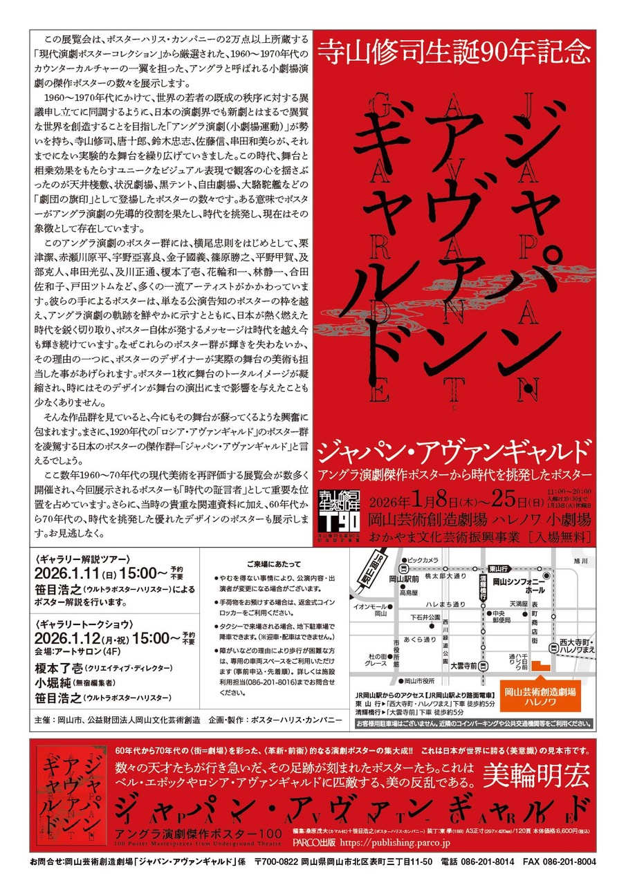 『ジャパン・アヴァンギャルド』アングラ演劇傑作ポスターから時代を挑発したポスター