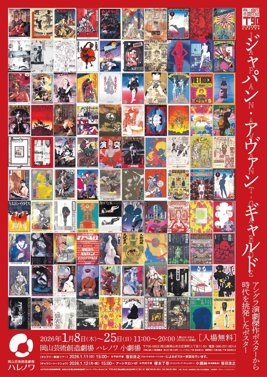『ジャパン・アヴァンギャルド』アングラ演劇傑作ポスターから時代を挑発したポスター