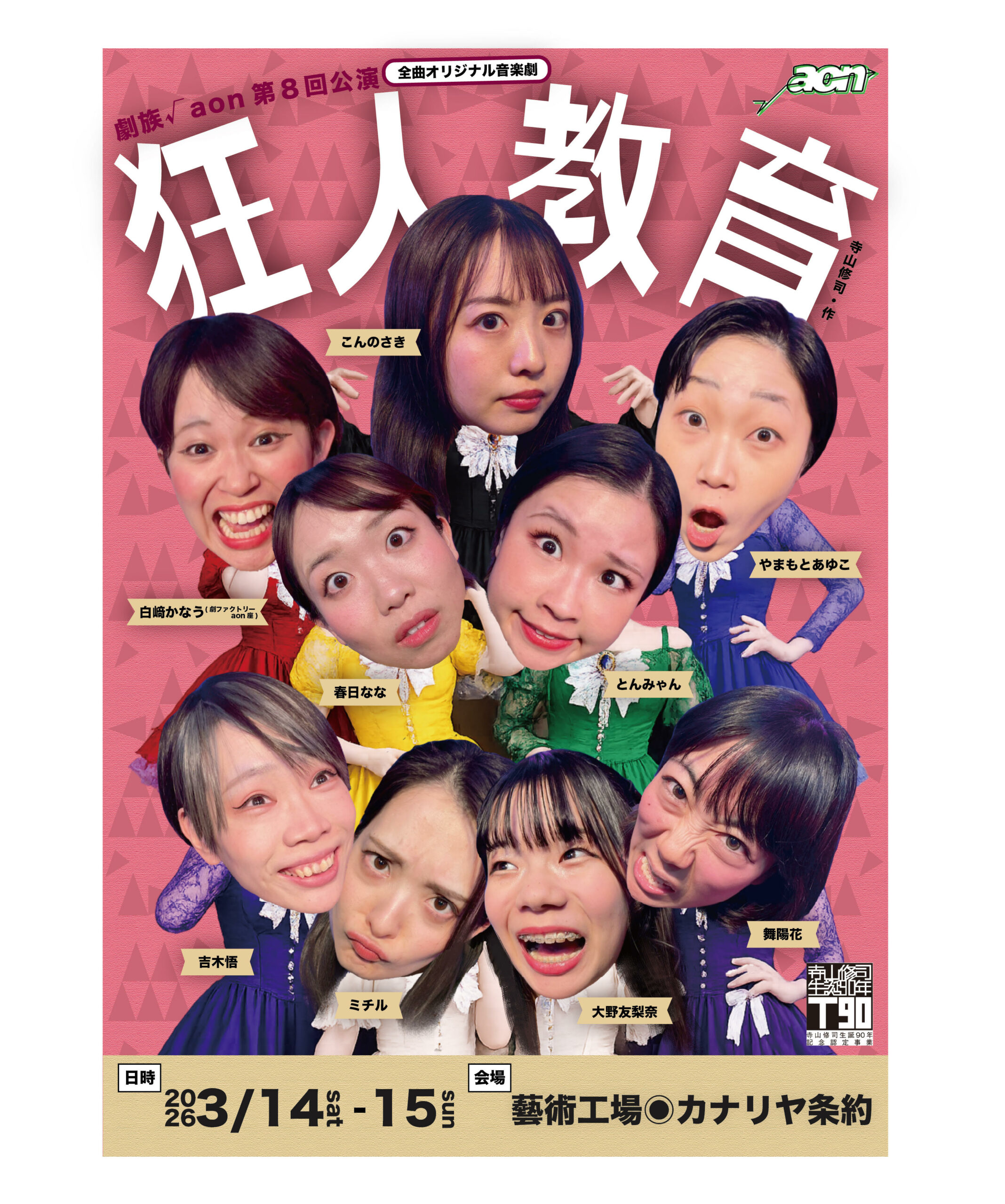 劇族√aon『狂人教育』