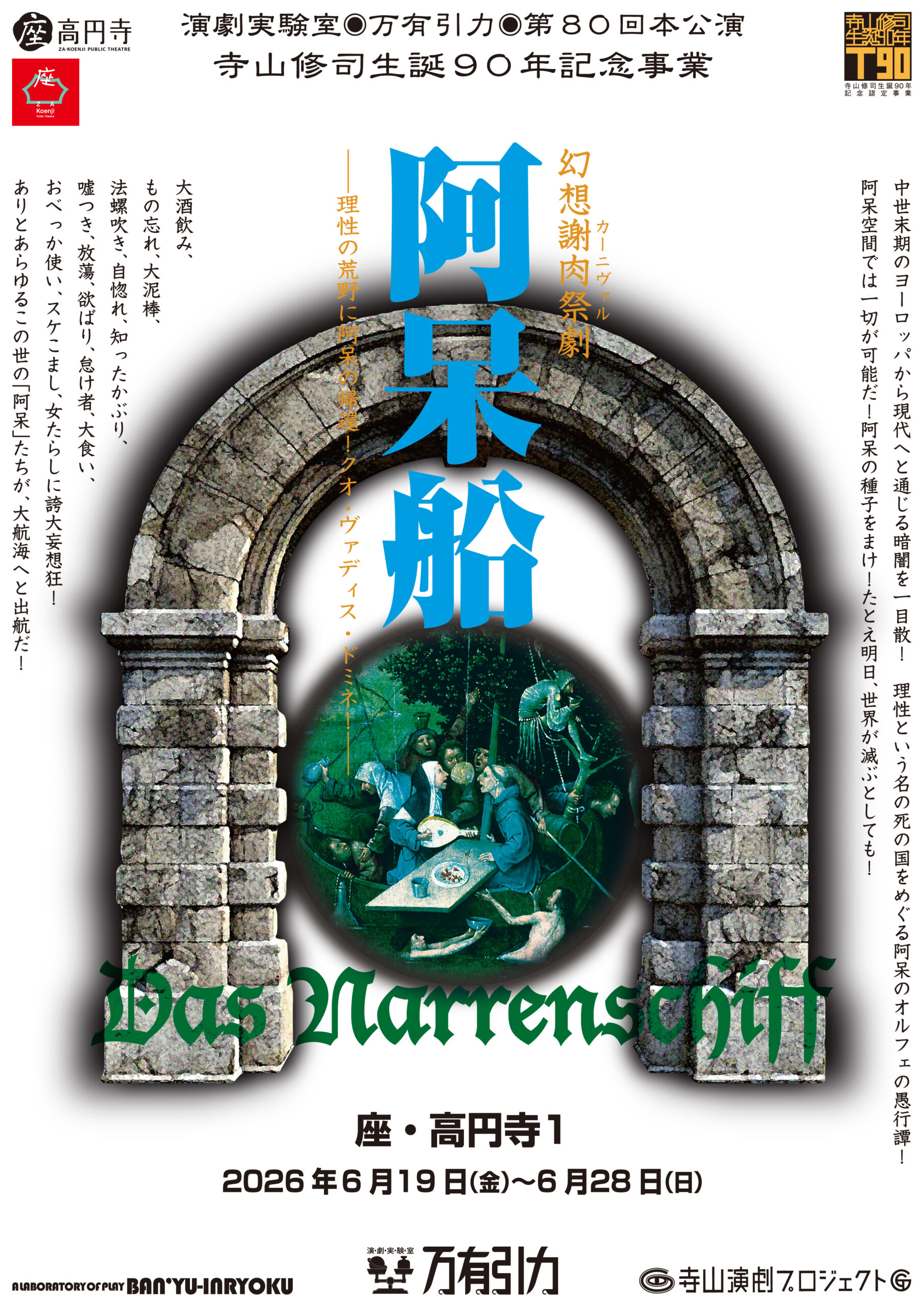 幻想謝肉祭劇『阿呆船』——理性の荒野に阿呆の帰還！クオ・ヴァディス・ドミネ！——
