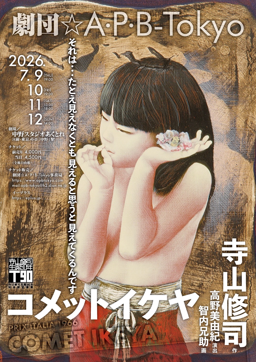 『コメットイケヤ』