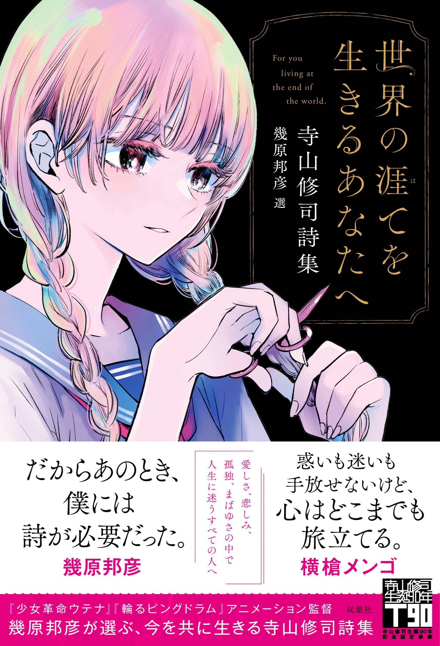 『世界の涯てを生きるあなたへ　寺山修司詩集』