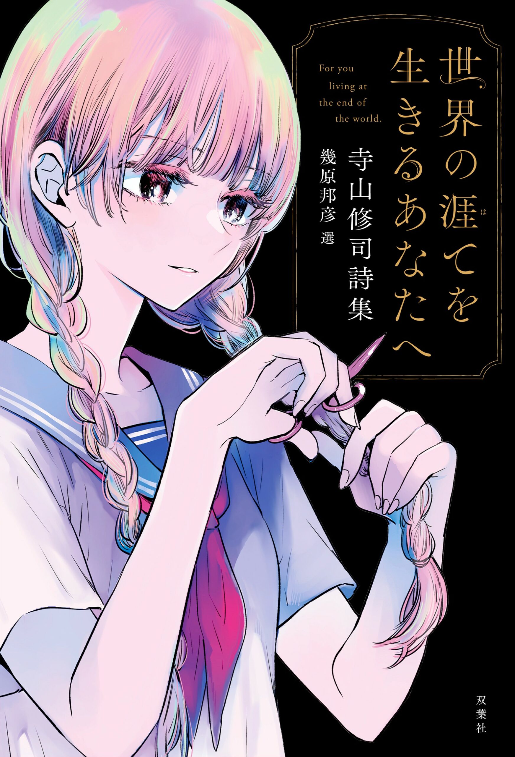 『世界の涯てを生きるあなたへ　寺山修司詩集』
