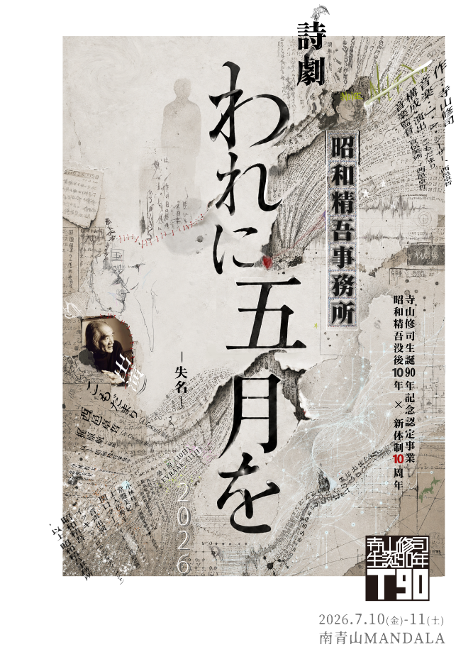 詩劇『われに五月を 2026 -失名-』