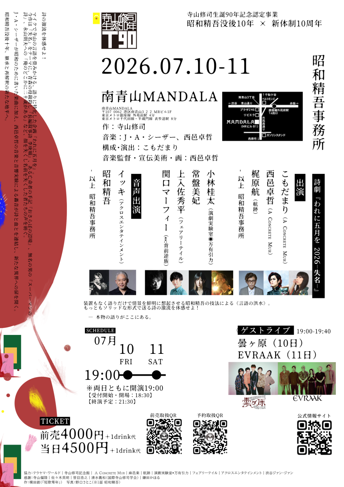 詩劇『われに五月を 2026 -失名-』