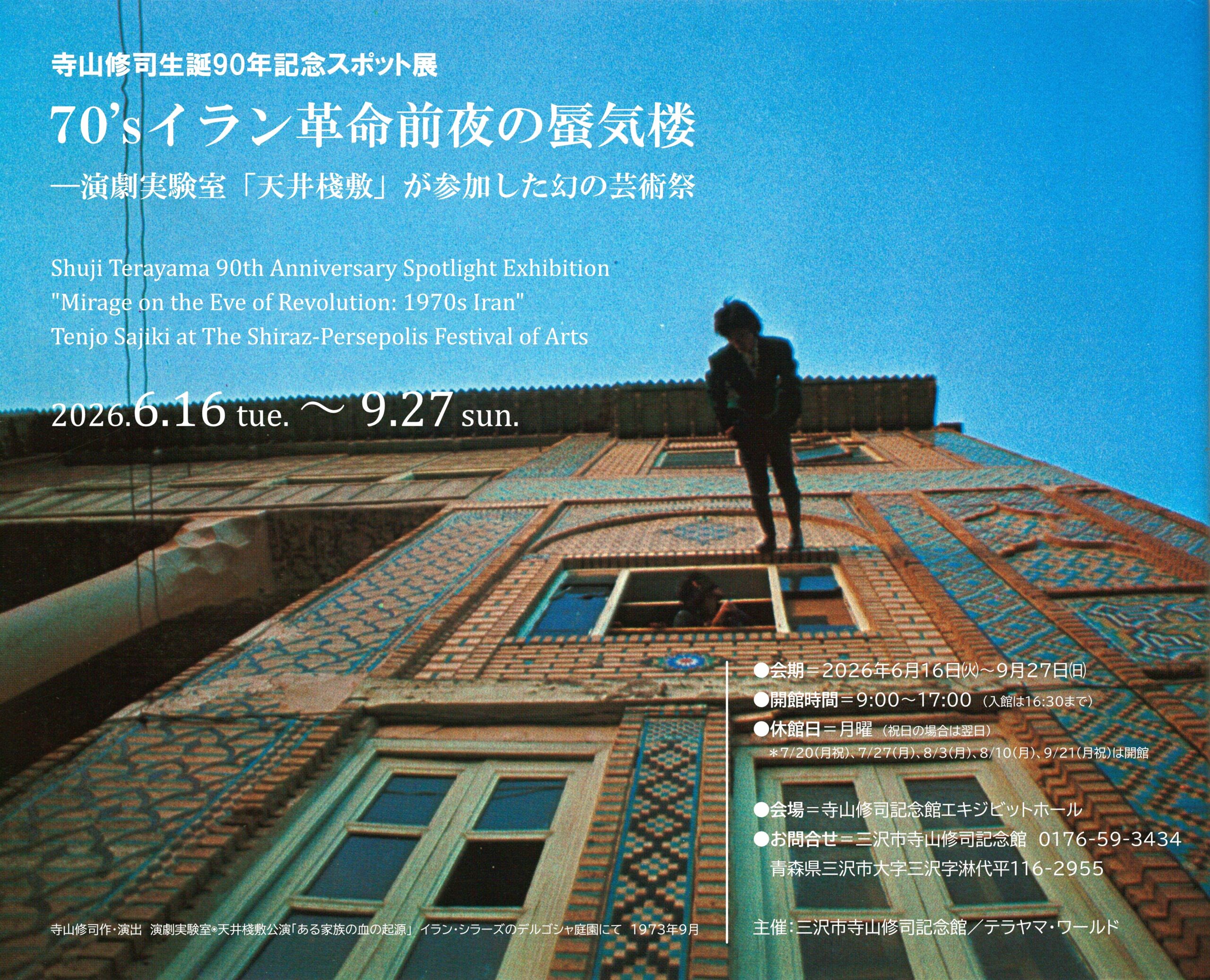 スポット展「70’s イラン革命前夜の蜃気楼　―演劇実験室『天井棧敷』が参加した幻の芸術祭」