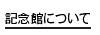 記念館について