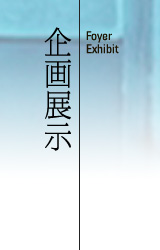 企画展示＆イベント情報