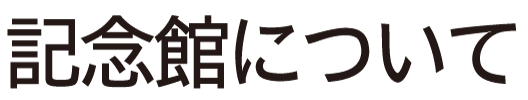 記念館について