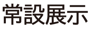 常設展示