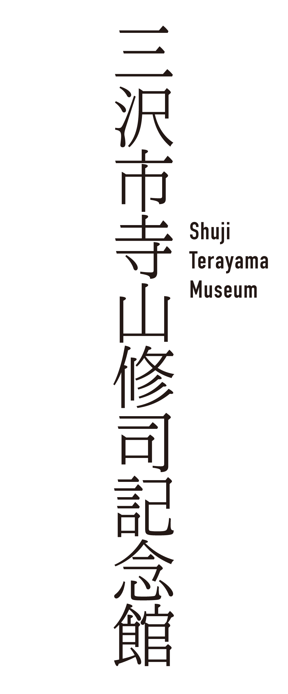 三沢市寺山修司記念館｜Shuji Terayama Museum